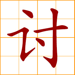 simplified Chinese symbol: to demand, ask for