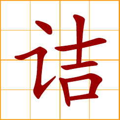 simplified Chinese symbol: to closely question; to heckle, interrogate