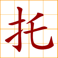 simplified Chinese symbol: to entrust, intrust