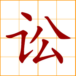 simplified Chinese symbol: to litigate, litigation; involved in a lawsuit; bring a case to court