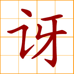 simplified Chinese symbol: to wonder; be surprised; be astonished