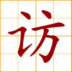 simplified Chinese symbol: to visit, call on; to seek by asking questions