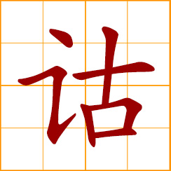 simplified Chinese symbol: commentaries; explanatory notes