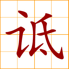 simplified Chinese symbol: to censure, slander, defame