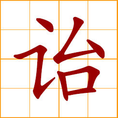 simplified Chinese symbol: hand down to posterity; words as a gift given on parting