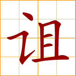 simplified Chinese symbol: to curse, imprecate; damnation, imprecation, malediction