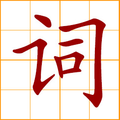 simplified Chinese symbol: words, lyrics; speech, statement; vocabulary, words and phrases