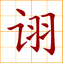 simplified Chinese symbol: to brag, boast, boost