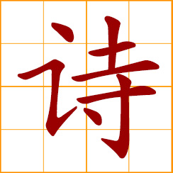 simplified Chinese symbol: poem, poetry, verse
