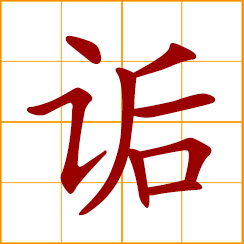 simplified Chinese symbol: shame, humiliation; to revile, talk abusively