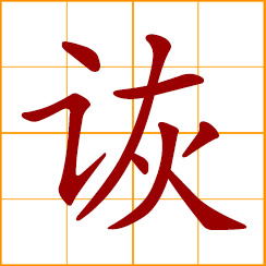 simplified Chinese symbol: humorous, funny; to joke, ridicule