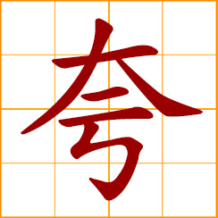 simplified Chinese symbol: to praise; to boast, exaggerate