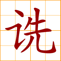 simplified Chinese symbol: to ask; to question; to address, speak to; numerous, many, swarming