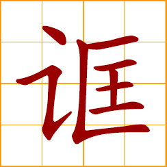 simplified Chinese symbol: to hoax; to deceive