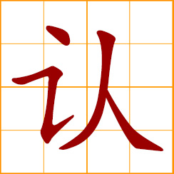 simplified Chinese symbol: to recognize; to admit, acknowledge; accept as unavoidable