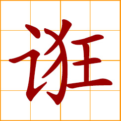 simplified Chinese symbol: to delude; to deceive