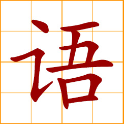simplified Chinese symbol: language, dialect; speech, talk; to say, speak