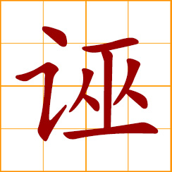 simplified Chinese symbol: to frame up; accuse falsely