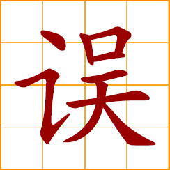 simplified Chinese symbol: error, mistake; to miss, neglect, harm