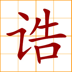 simplified Chinese symbol: an imperial mandate