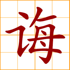 simplified Chinese symbol: to teach, instruct