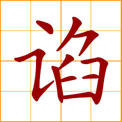 simplified Chinese symbol: to toady, fawn