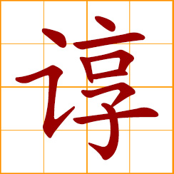 simplified Chinese symbol: earnest and patient in instructing