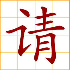 simplified Chinese symbol: Please; to request, ask; invite someone to do something; engage the service of a professional; treat to a meal or drink