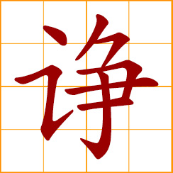 simplified Chinese symbol: to admonish; criticize frankly; advise openly