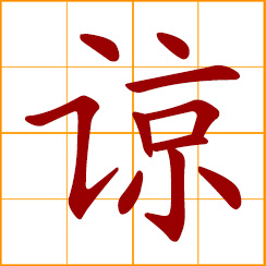 simplified Chinese symbol: to forgive, excuse; to be understanding to; to suppose, expect