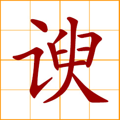 simplified Chinese symbol: to flatter, blandish