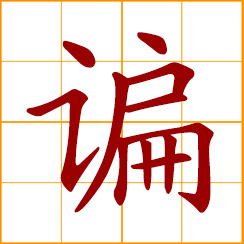 simplified Chinese symbol: to quibble; to boast, show off