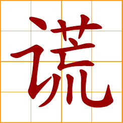 simplified Chinese symbol: lie, lies; flam, falsehood