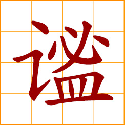 simplified Chinese symbol: silent, quiet; serene, still