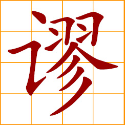 simplified Chinese symbol: absurd, ridiculous; wrong, false, mistaken