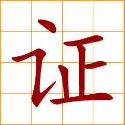 simplified Chinese symbol: proof, evidence, testimony; to prove, demonstrate; to certify, testify; to confirm, corroborate; give evidence; bear witness; bear testimony; a card, certificate, certification