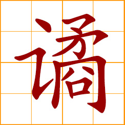 simplified Chinese symbol: strange, weird; to cheat, swindle