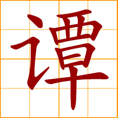 simplified Chinese symbol: to talk; speech; Tan, Tam, Chinese surname