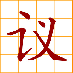 simplified Chinese symbol: to discuss, negotiate; opinion, suggestion, argumentation