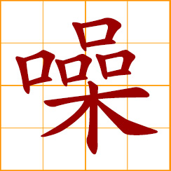 simplified Chinese symbol: shout noisily; noise of a crowd