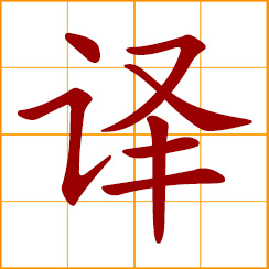 simplified Chinese symbol: to translate, interpret; to decode, decipher