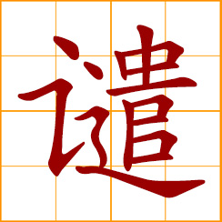 simplified Chinese symbol: to reproach, reprimand, upbraid; punishment