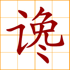 simplified Chinese symbol: to slander, backbite