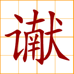 simplified Chinese symbol: bring to trial, conviction; to judge at a court of law