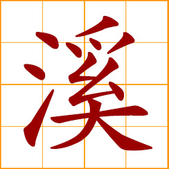 simplified Chinese symbol: valley, gorge; stream, creek, brook