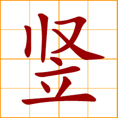 simplified Chinese symbol: vertical, upright; to erect, set upright