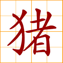simplified Chinese symbol: pig