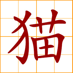 simplified Chinese symbol: cat