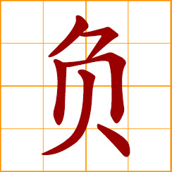 simplified Chinese symbol: to bear, carry on the back; to fail, lose, owe; betray, let someone down; be proud and complacent; minus, negative sign