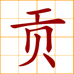 simplified Chinese symbol: tribute; gifts to superiors; pay tribute to one's emperor